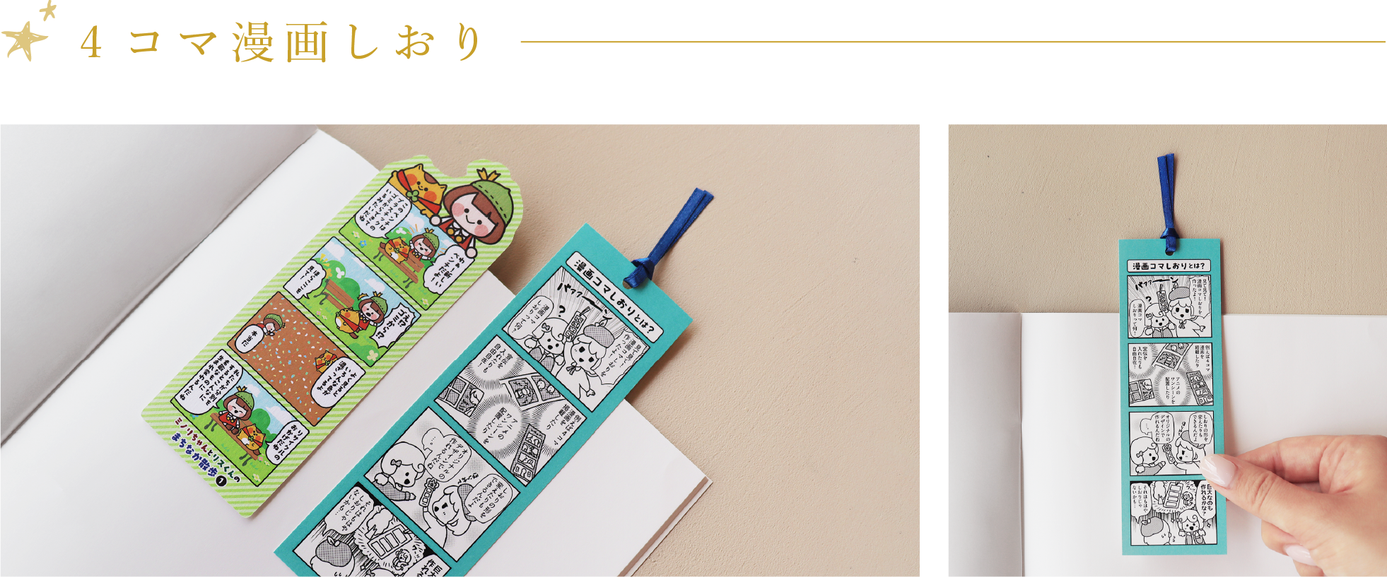 4コマ漫画しおり